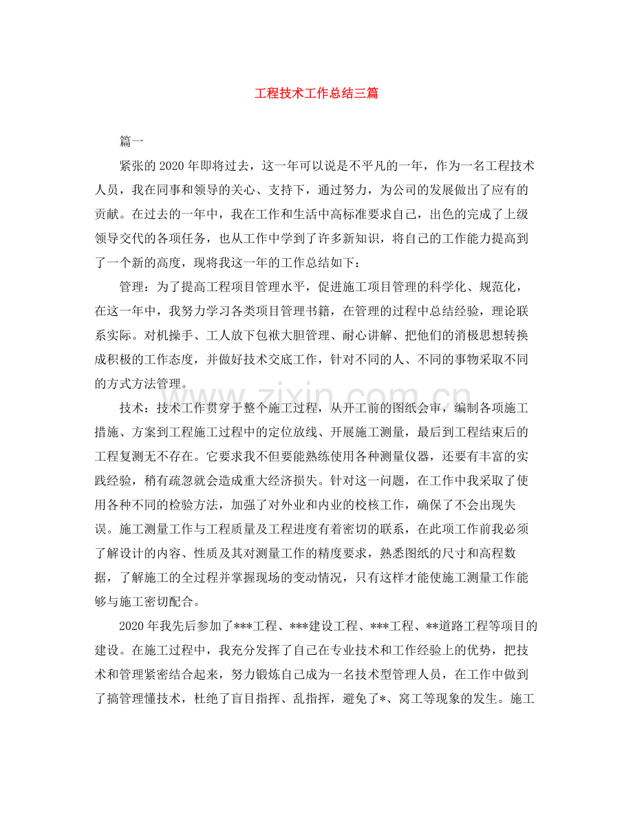 工程技术工作总结三篇.docx_第1页