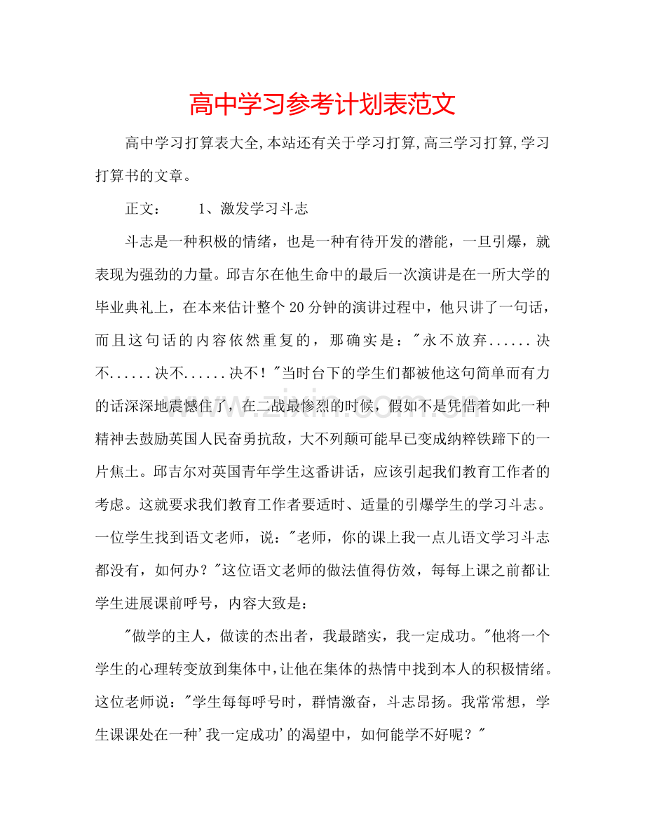 高中学习参考计划表范文.doc_第1页