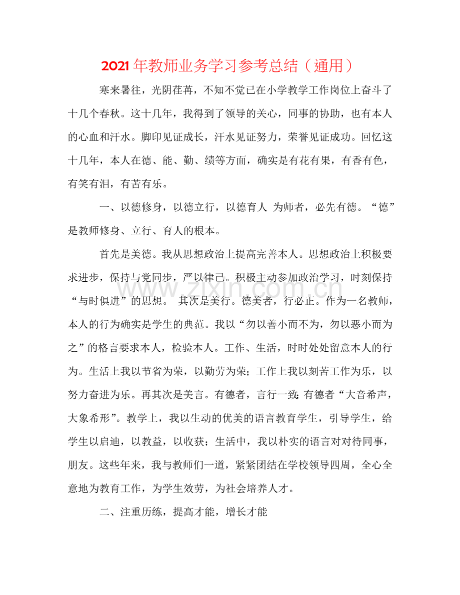 2024年教师业务学习参考总结（通用）.doc_第1页