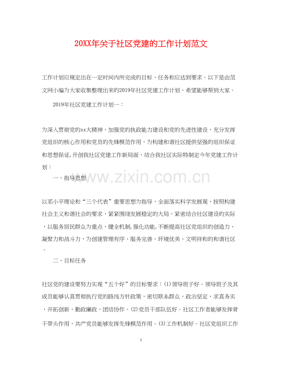 关于社区党建的工作计划范文.docx_第1页