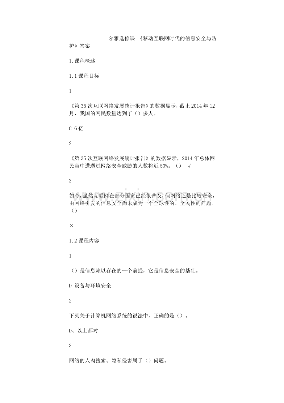 《移动互联网时代的信息安全与防护》尔雅选修课全部答案.docx_第1页