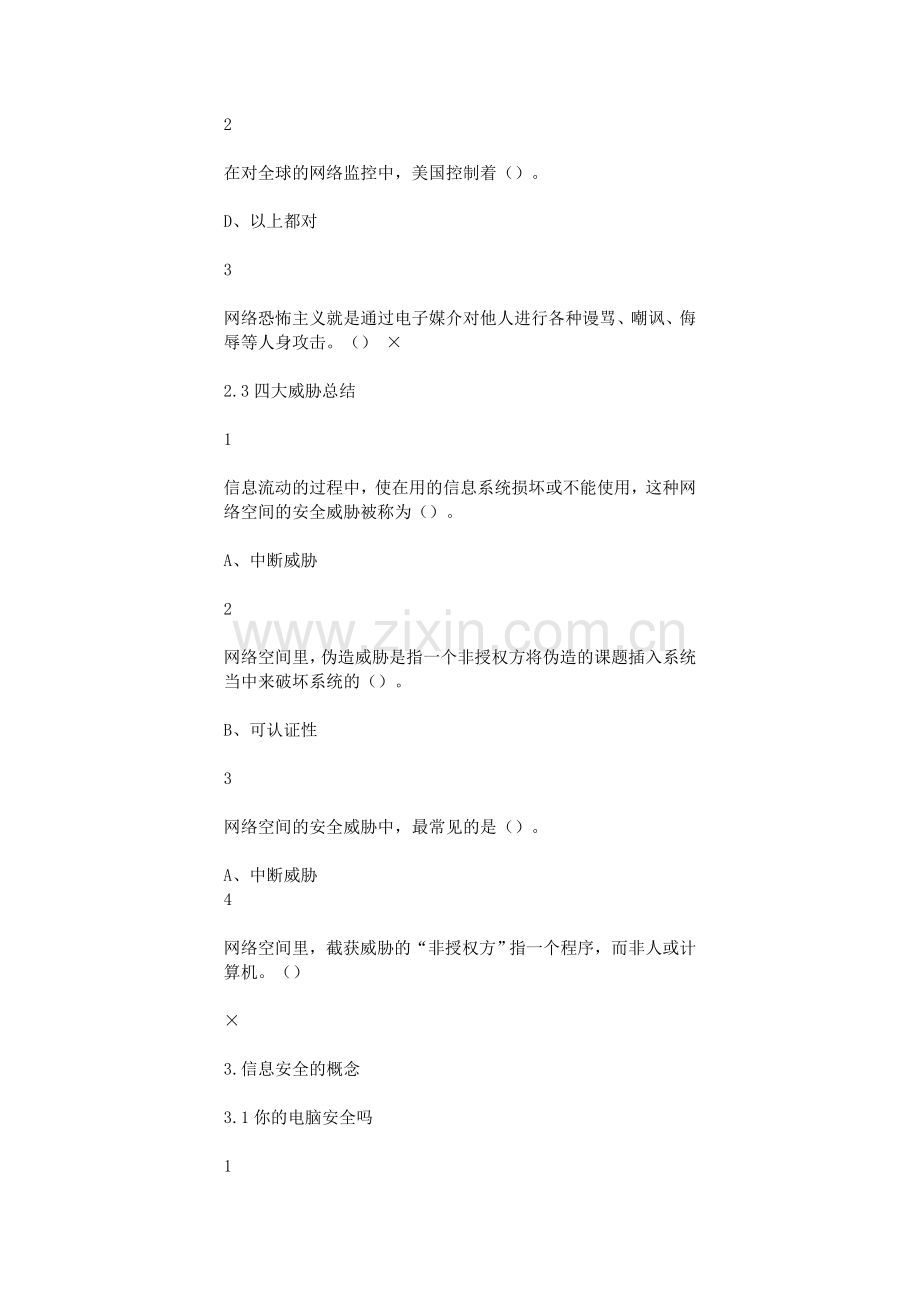 《移动互联网时代的信息安全与防护》尔雅选修课全部答案.docx_第3页