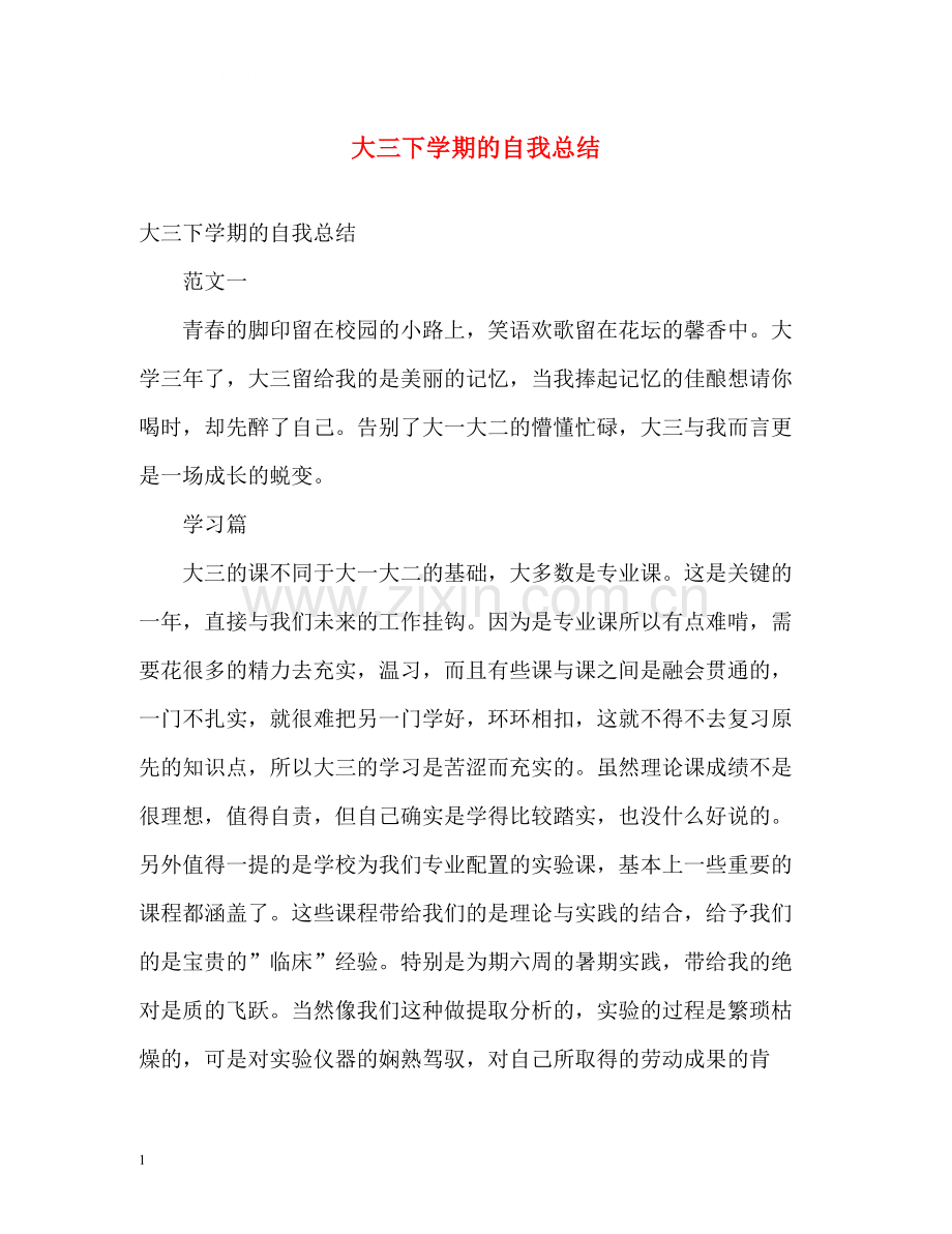 大三下学期的自我总结2.docx_第1页