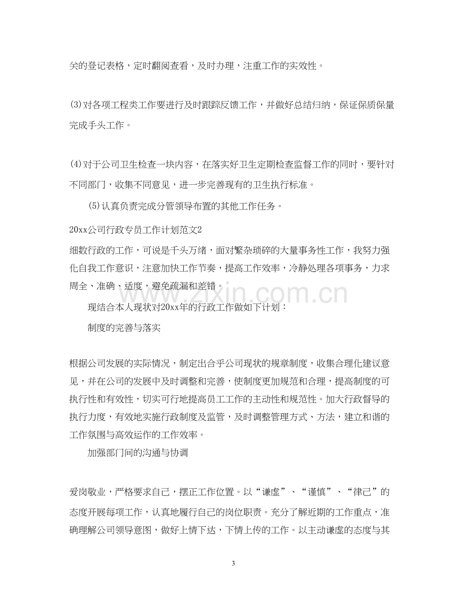 公司行政专员工作计划总结.docx_第3页