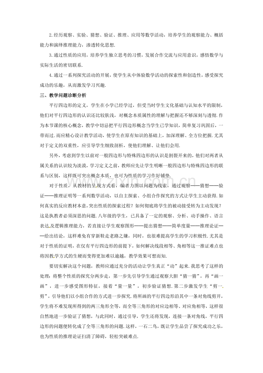 安徽省枞阳县钱桥初级中学八年级数学下册 19.2 平行四边形教案2 （新版）沪科版.doc_第2页