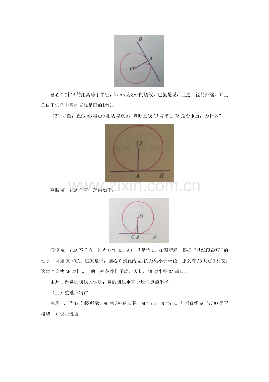 九年级数学上册 22.2.1 圆的切线教案 （新版）北京课改版-北京课改版初中九年级上册数学教案.doc_第2页