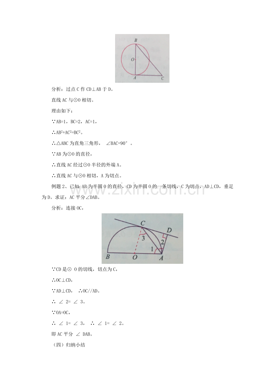 九年级数学上册 22.2.1 圆的切线教案 （新版）北京课改版-北京课改版初中九年级上册数学教案.doc_第3页