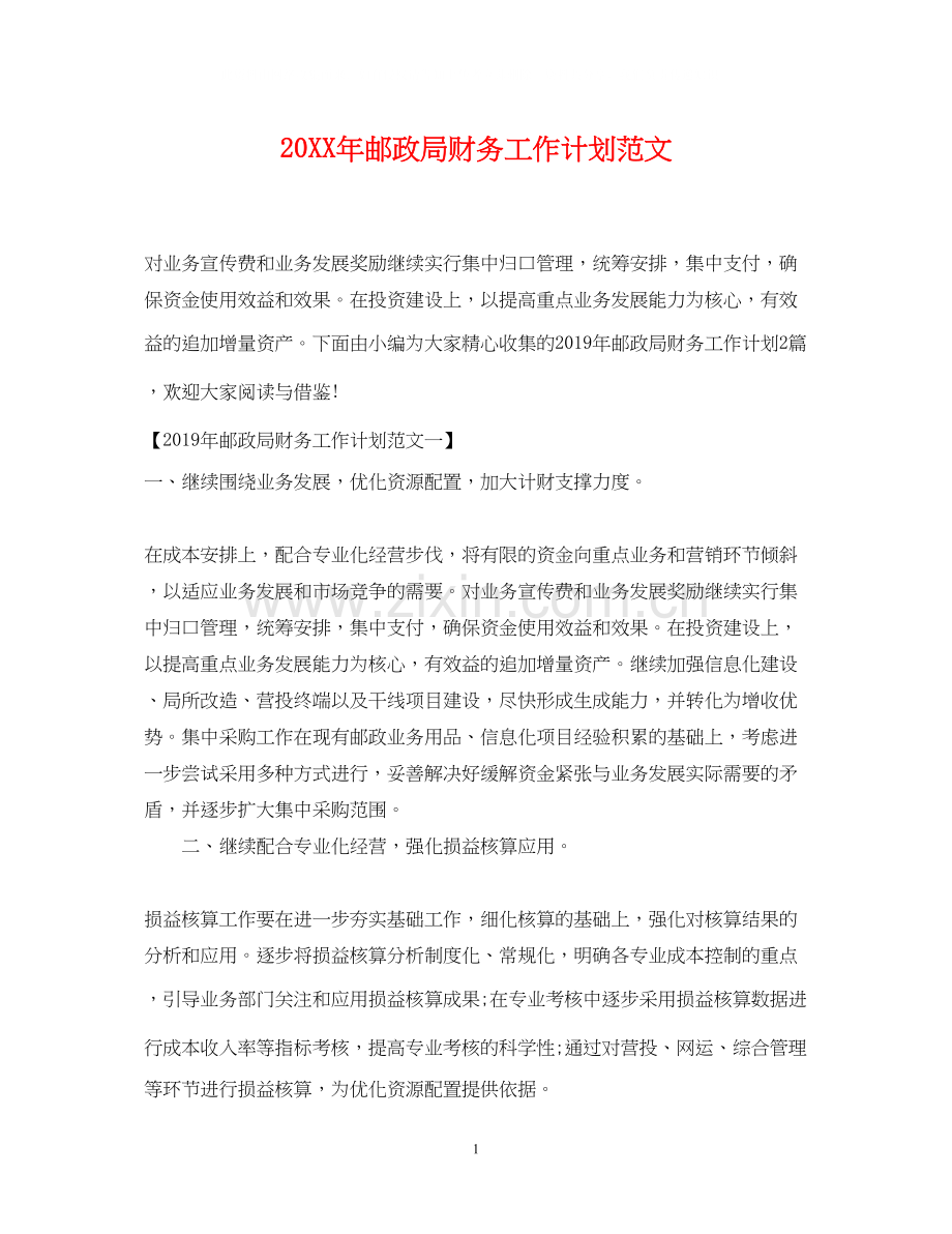 邮政局财务工作计划范文.docx_第1页