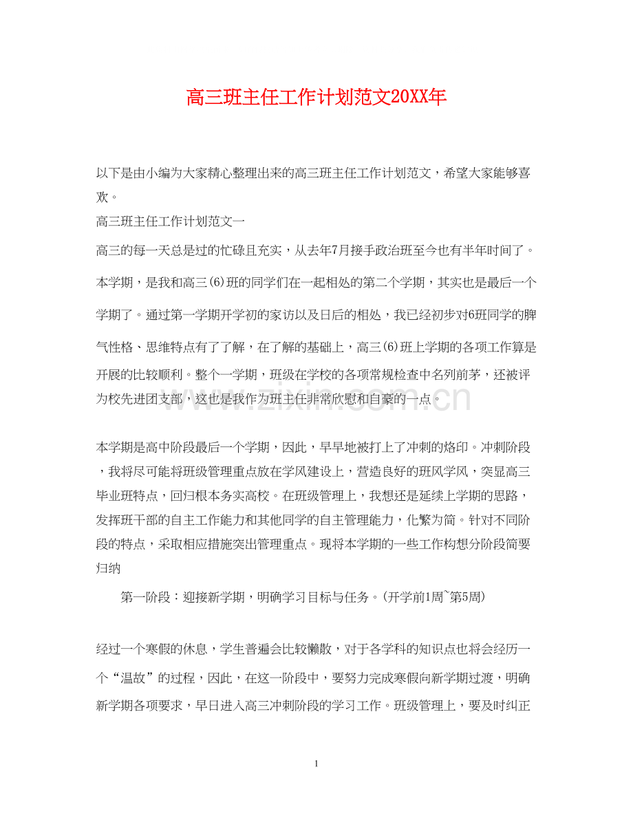 高三班主任工作计划范文4.docx_第1页