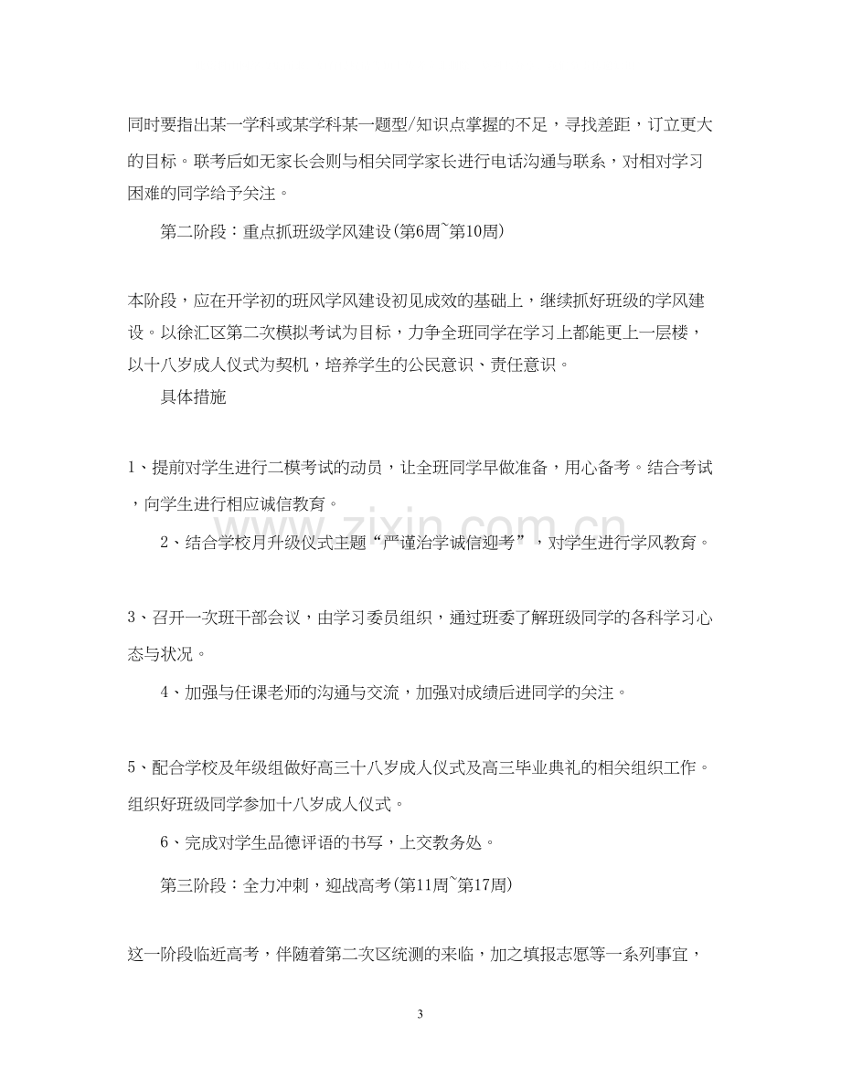 高三班主任工作计划范文4.docx_第3页