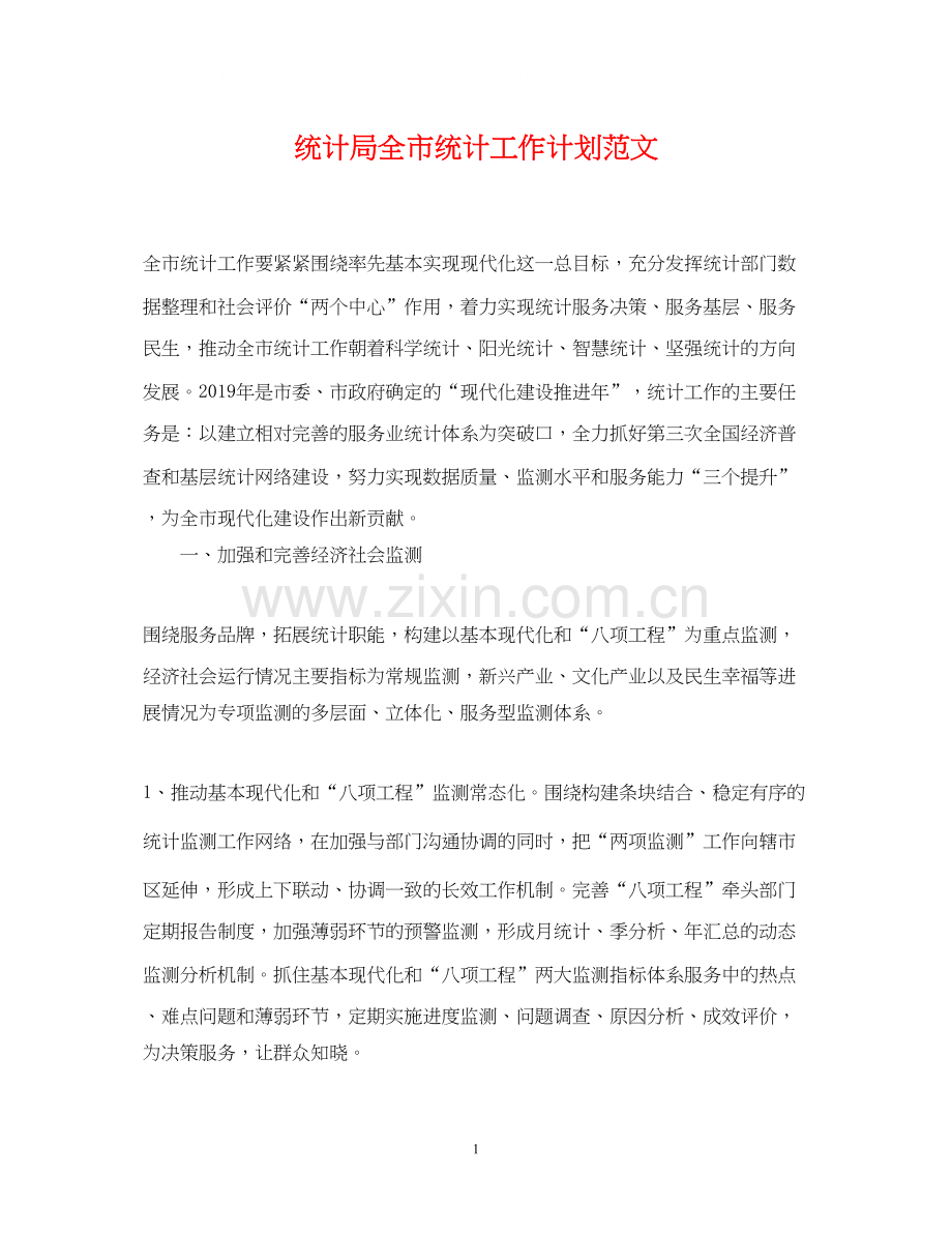 统计局全市统计工作计划范文.docx_第1页