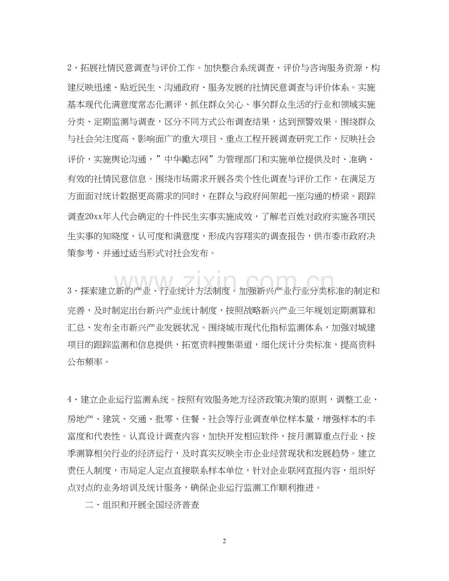 统计局全市统计工作计划范文.docx_第2页