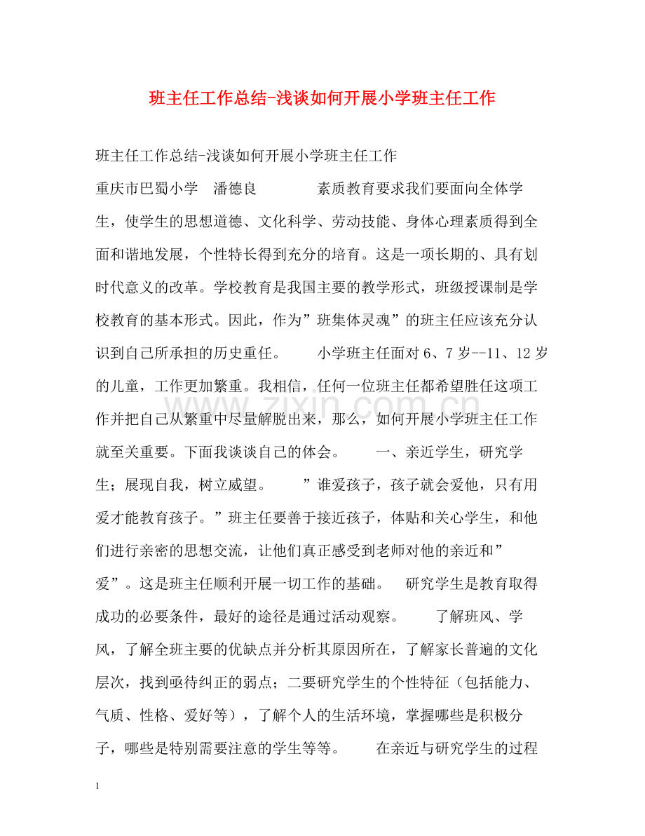 班主任工作总结浅谈如何开展小学班主任工作.docx_第1页