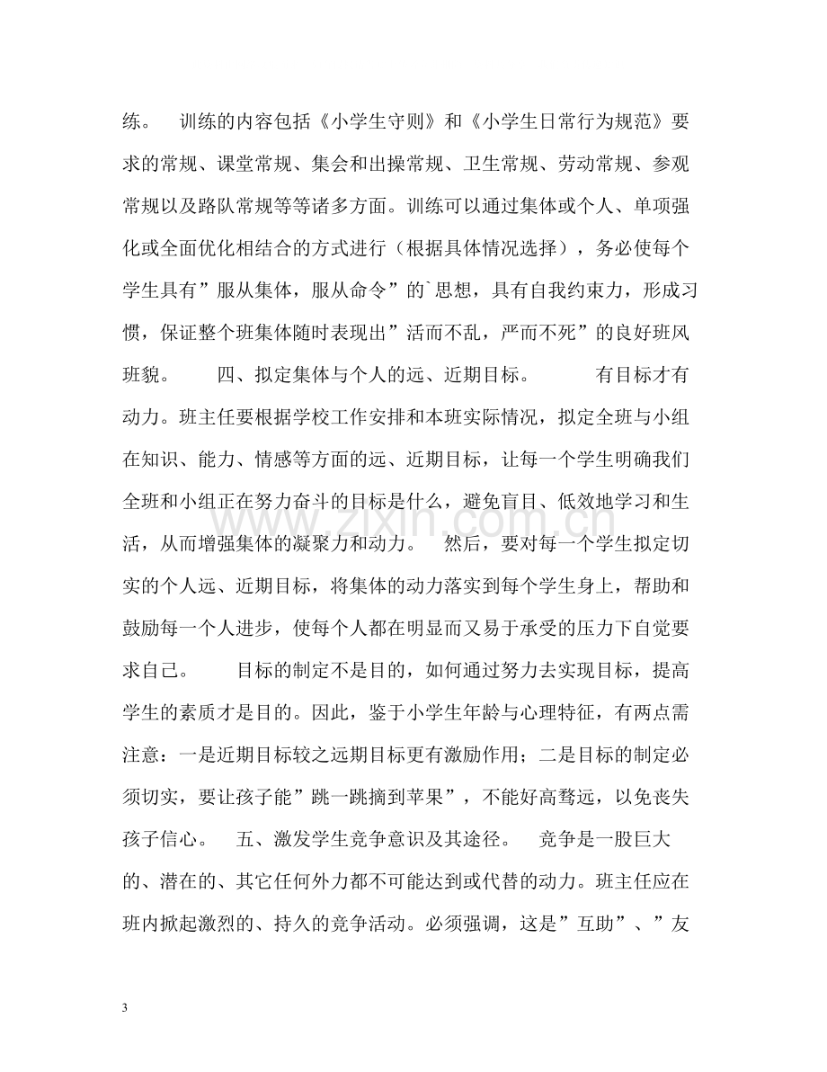 班主任工作总结浅谈如何开展小学班主任工作.docx_第3页