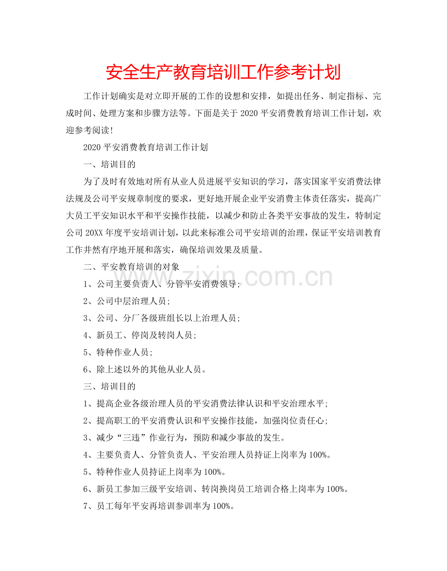 安全生产教育培训工作参考计划.doc_第1页