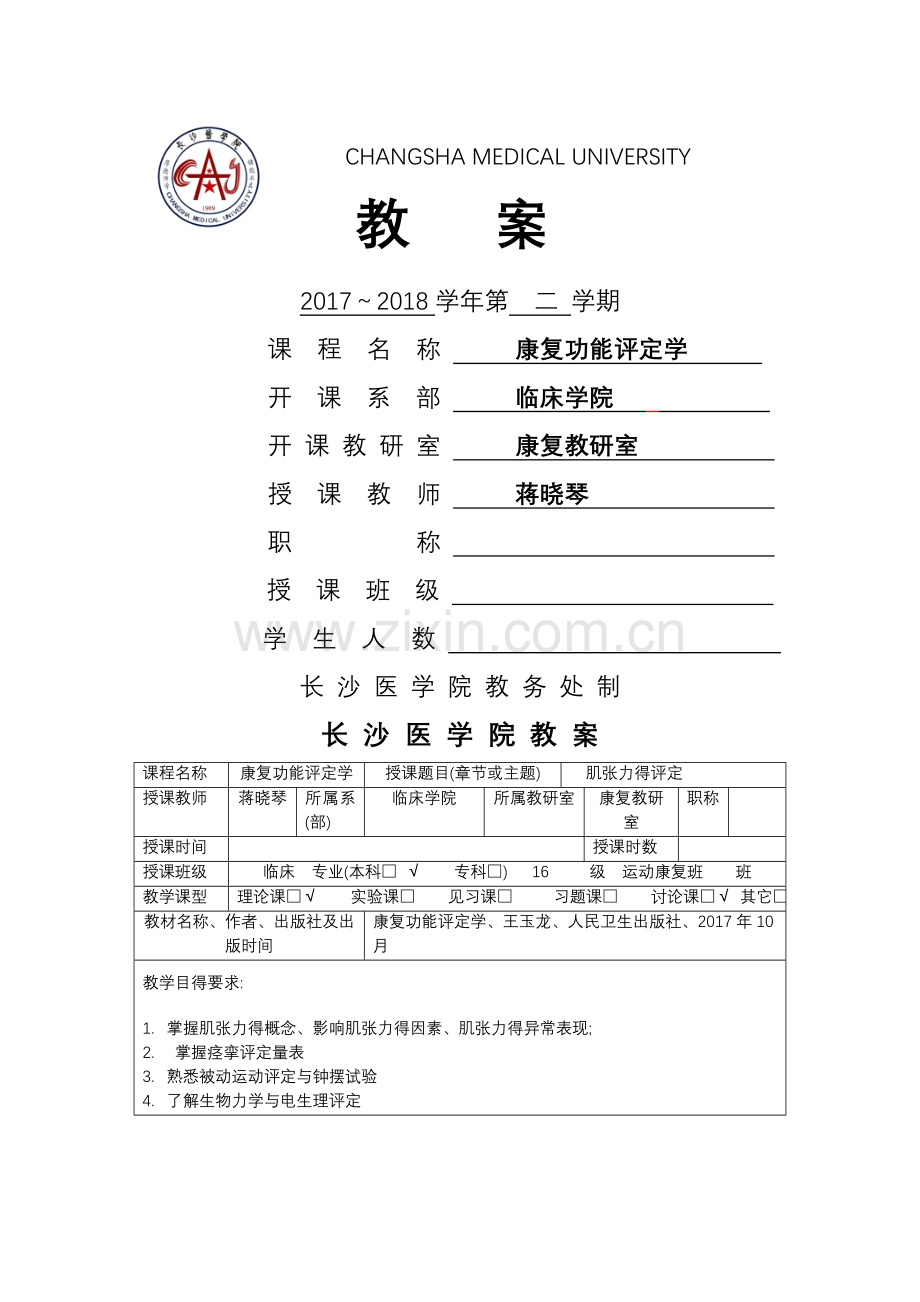 教案肌张力得评定.doc_第1页