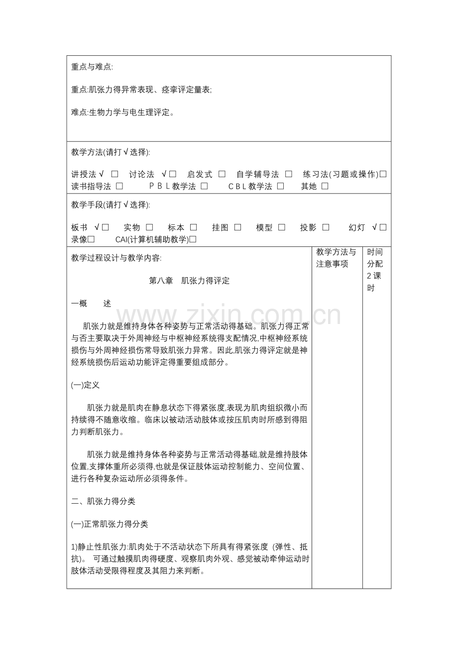 教案肌张力得评定.doc_第2页