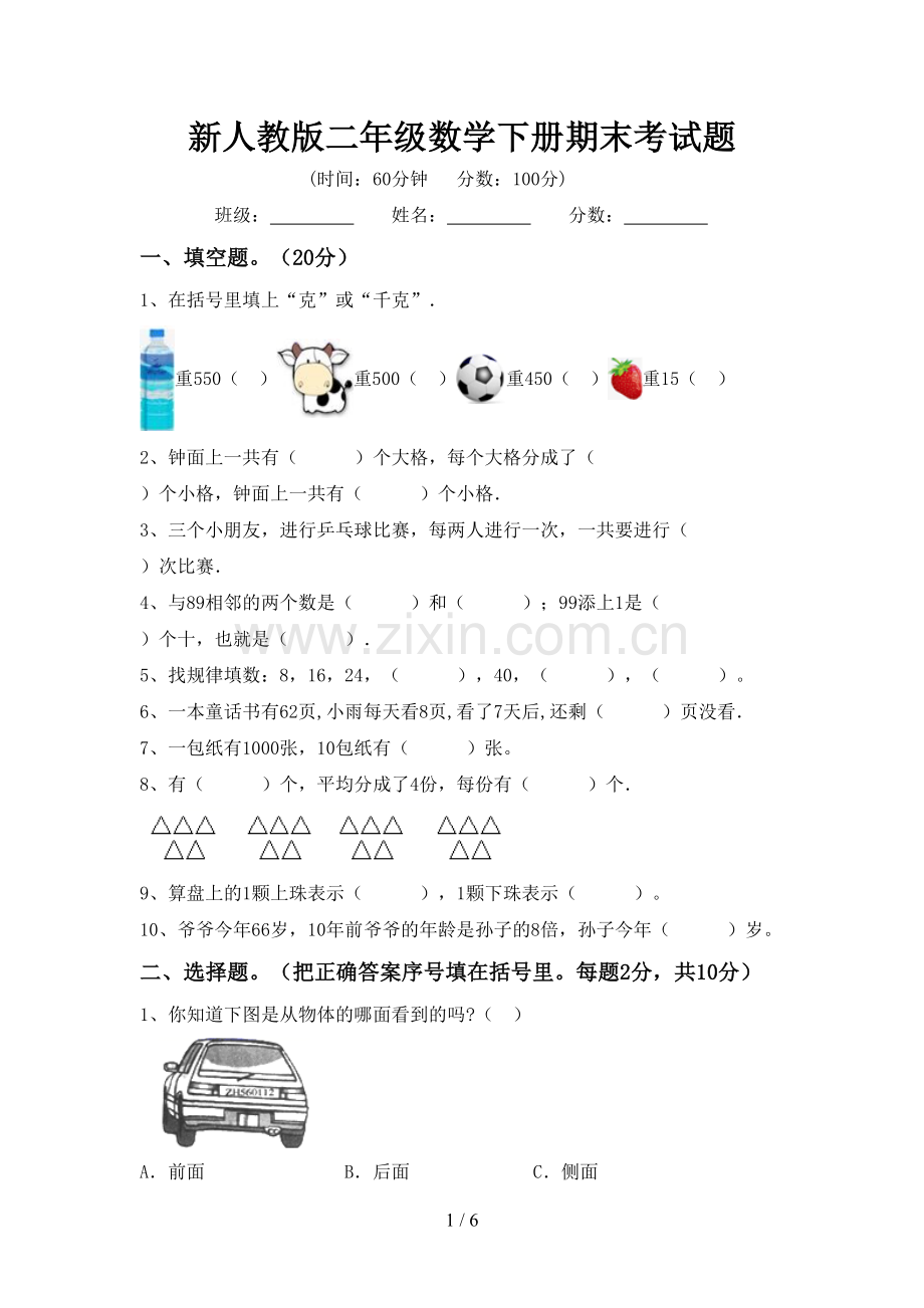 新人教版二年级数学下册期末考试题.doc_第1页