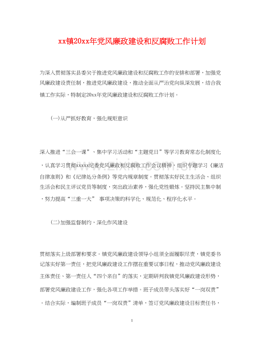 经典范文镇党风廉政建设和反腐败工作计划.docx_第1页