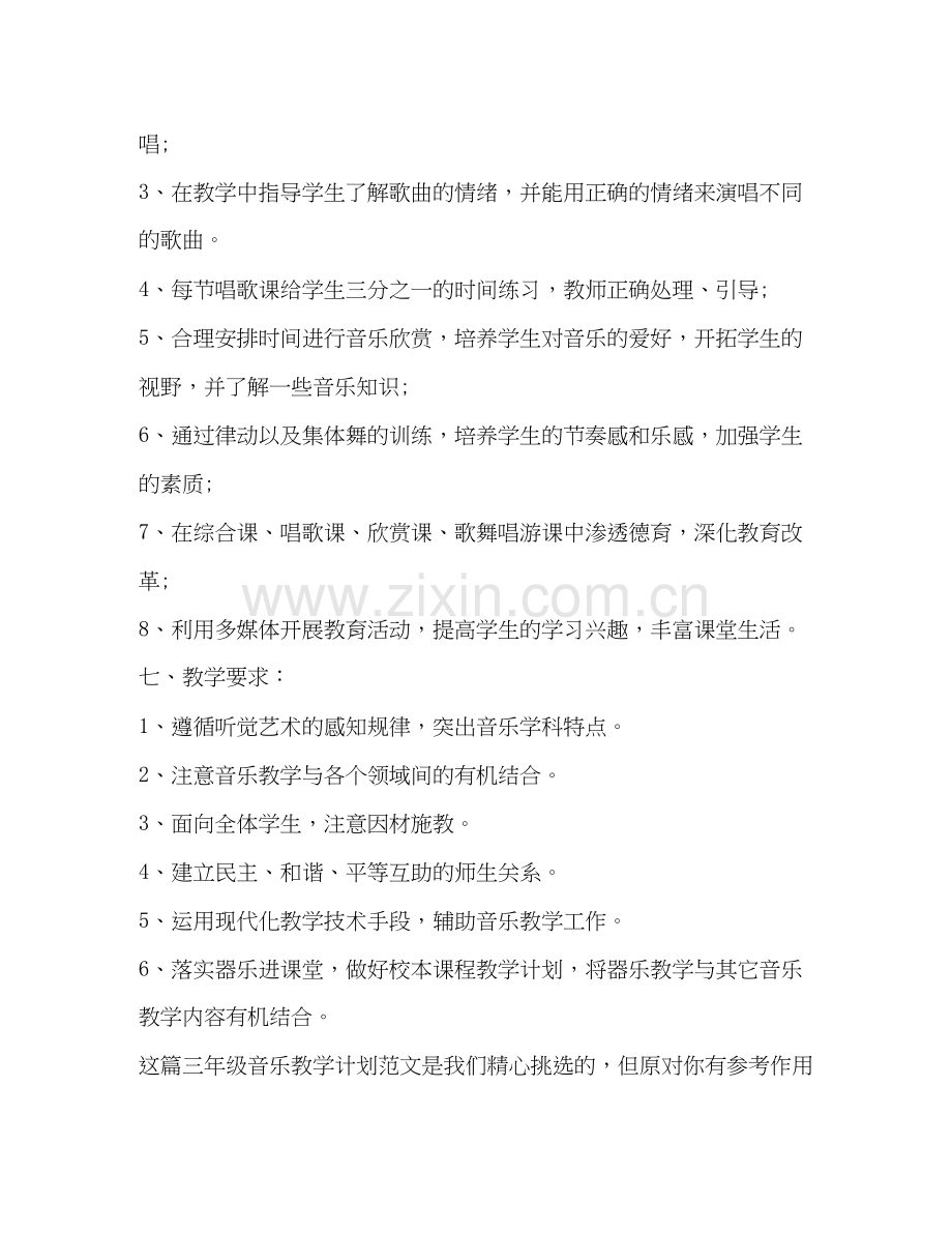 三年级音乐教学计划（共合集）.docx_第3页