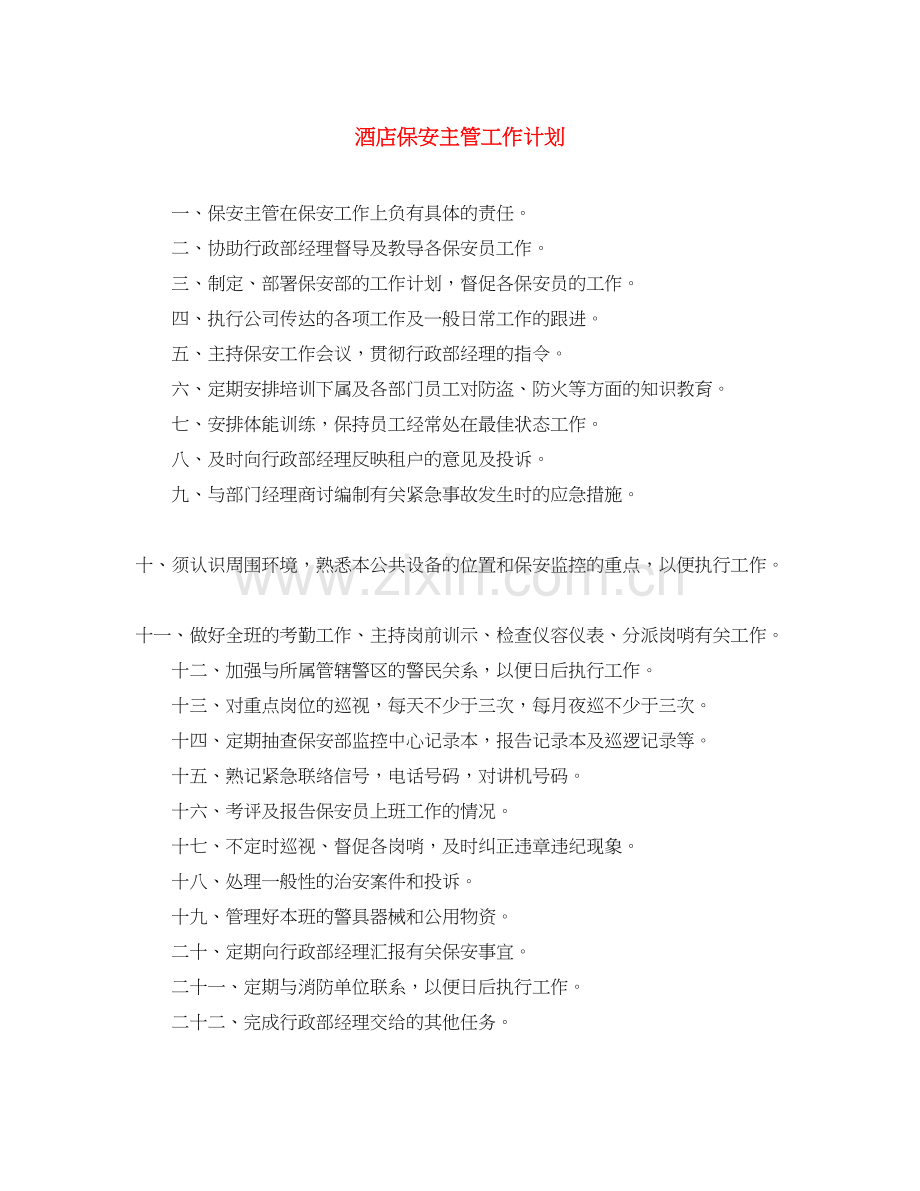 酒店保安主管工作计划.docx_第1页