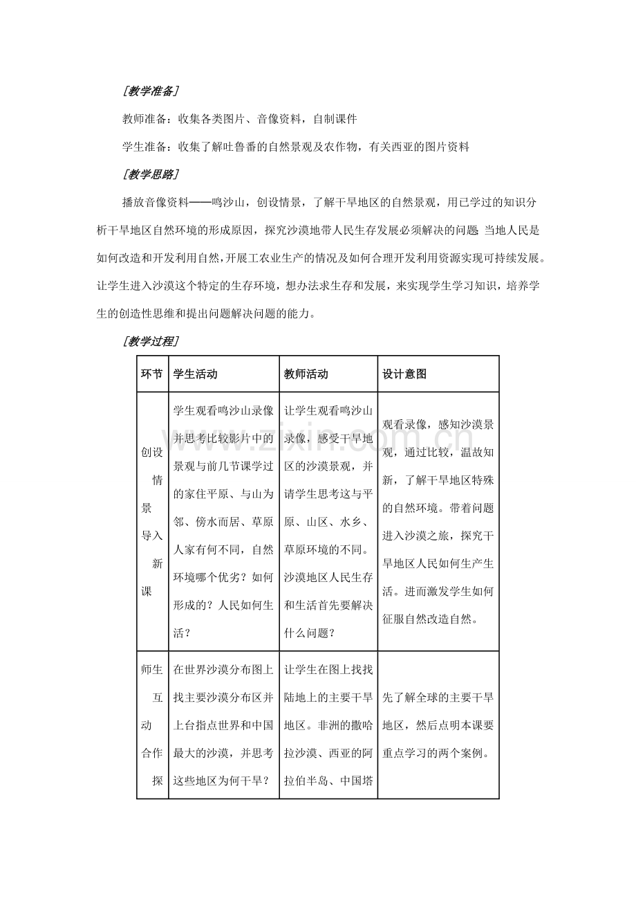 七年级历史与社会上册《干旱的宝地》教学设计 人教版.doc_第2页