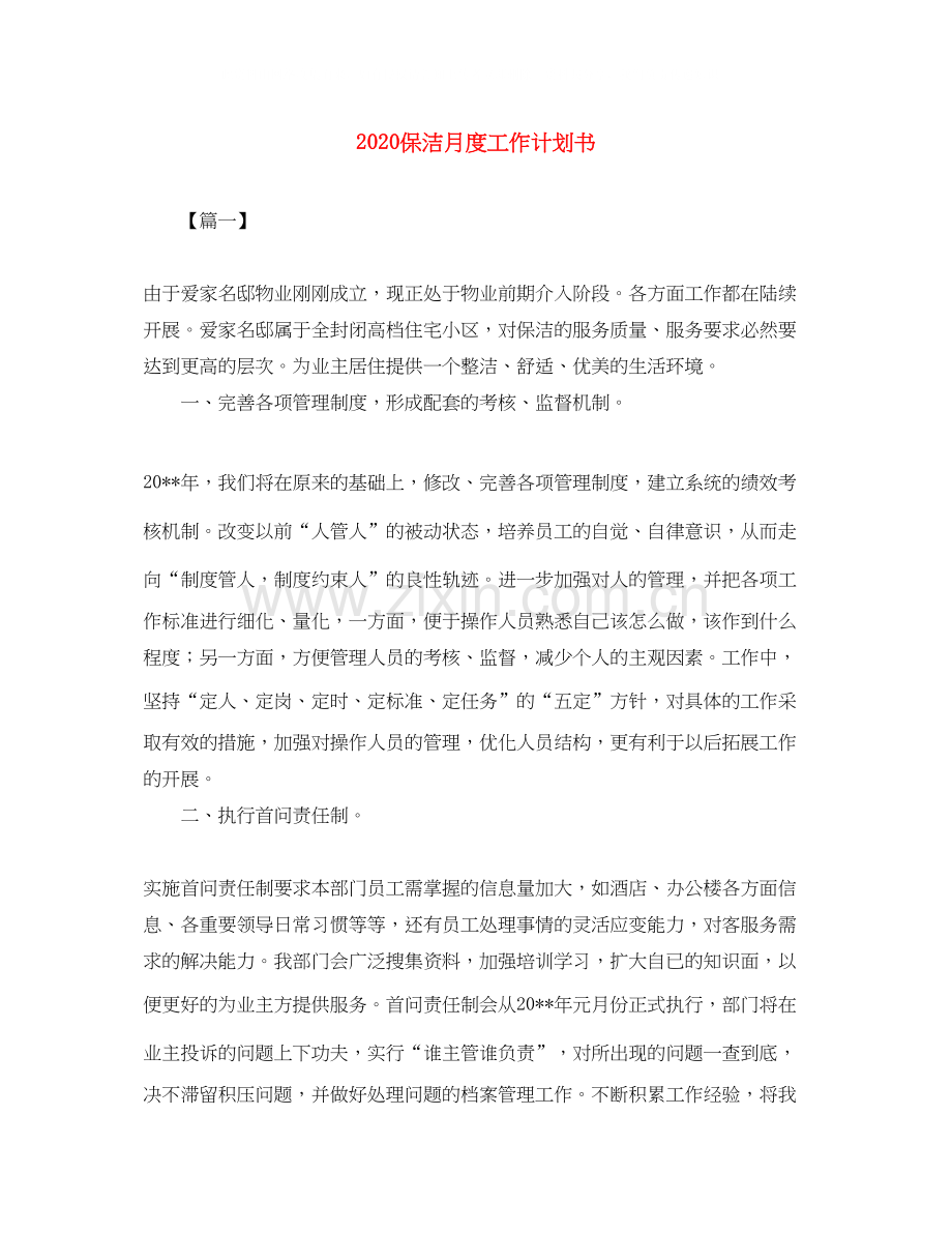 保洁月度工作计划书.docx_第1页