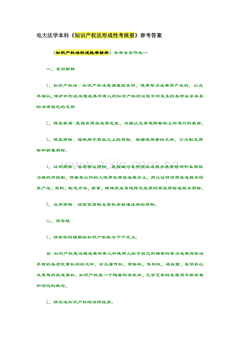 2023年知识产权法形成性考核册参考答案作业一.doc_第1页