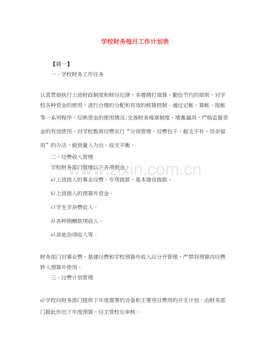 学校财务每月工作计划表.docx_第1页