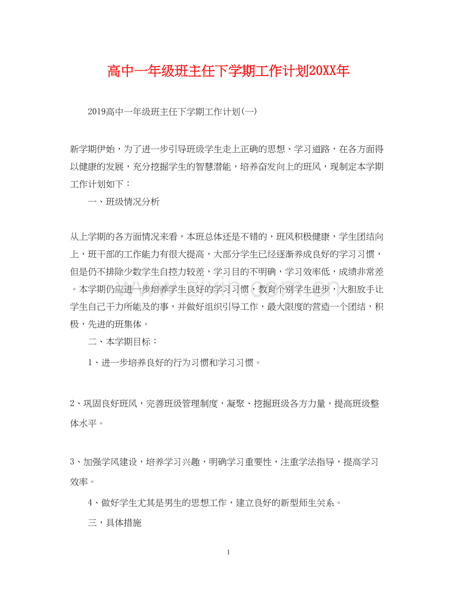 高中一年级班主任下学期工作计划2.docx_第1页