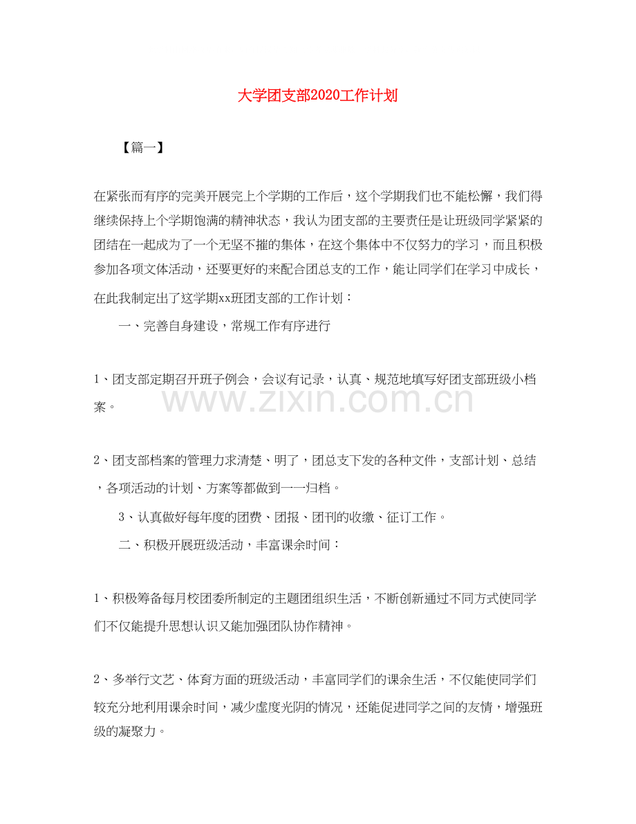 大学团支部工作计划3.docx_第1页