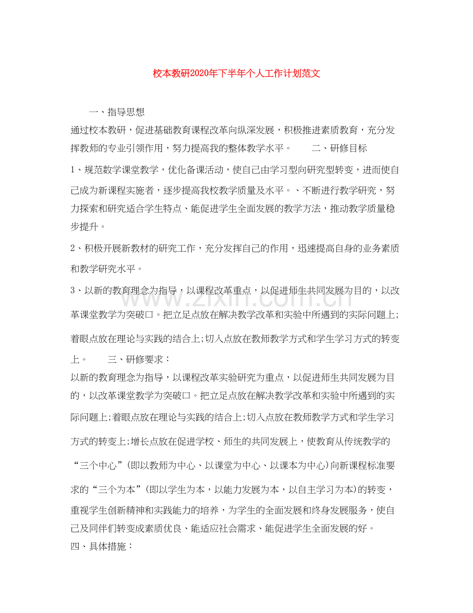 校本教研年下半年个人工作计划范文.docx_第1页