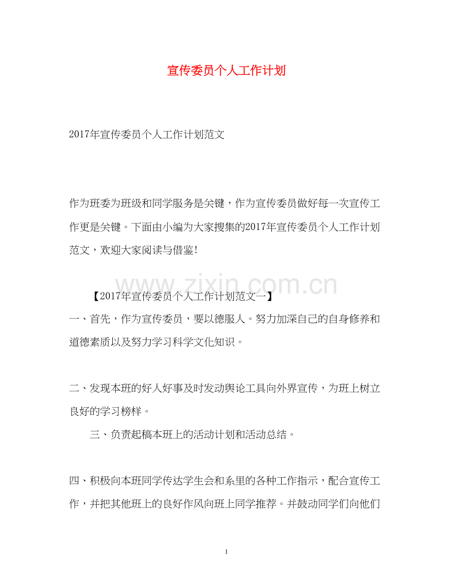 宣传委员个人工作计划.docx_第1页