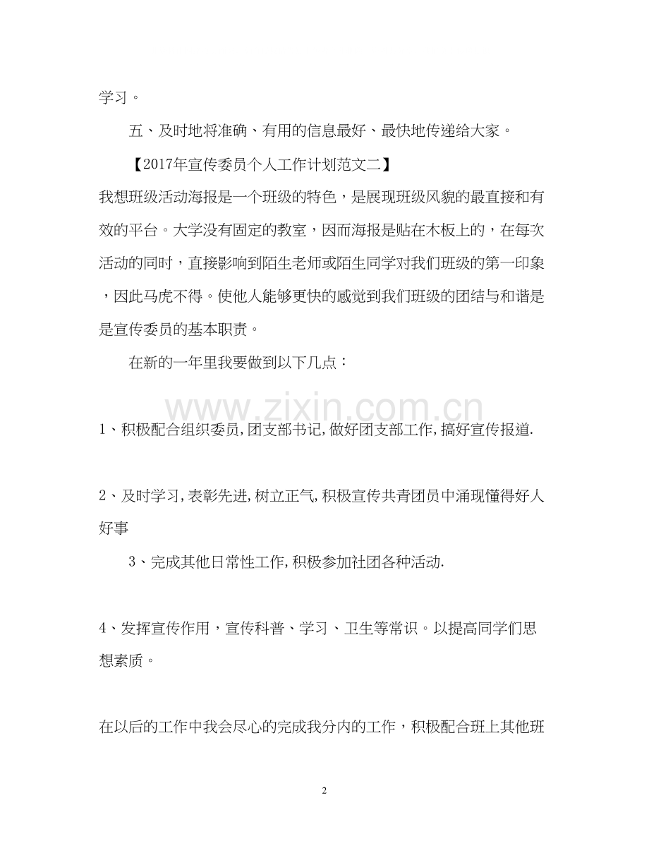 宣传委员个人工作计划.docx_第2页