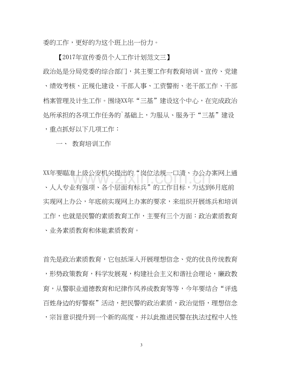 宣传委员个人工作计划.docx_第3页