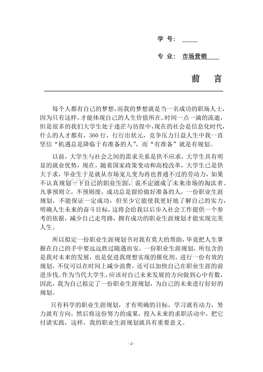 大学生职业生涯规划之市场营销专业.docx_第2页