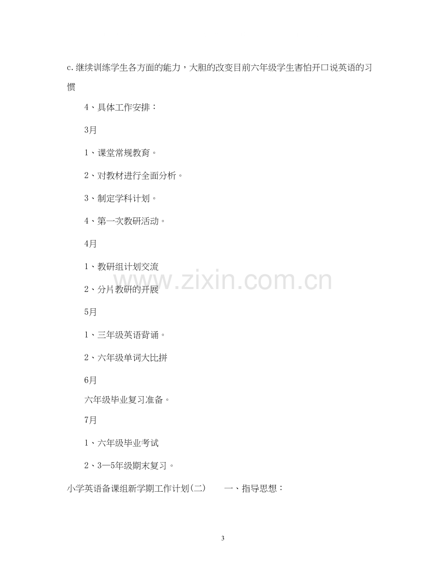 小学英语备课组新学期工作计划.docx_第3页