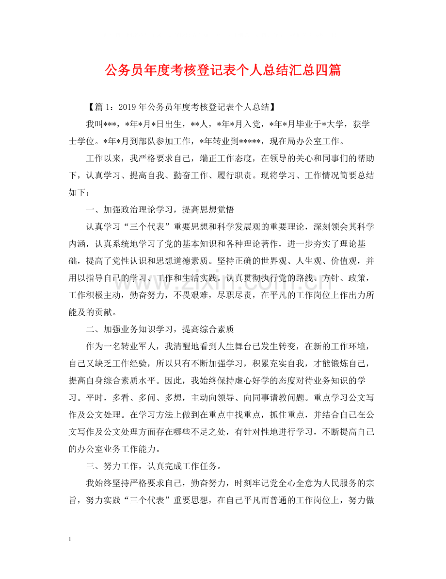 公务员年度考核登记表个人总结汇总四篇.docx_第1页