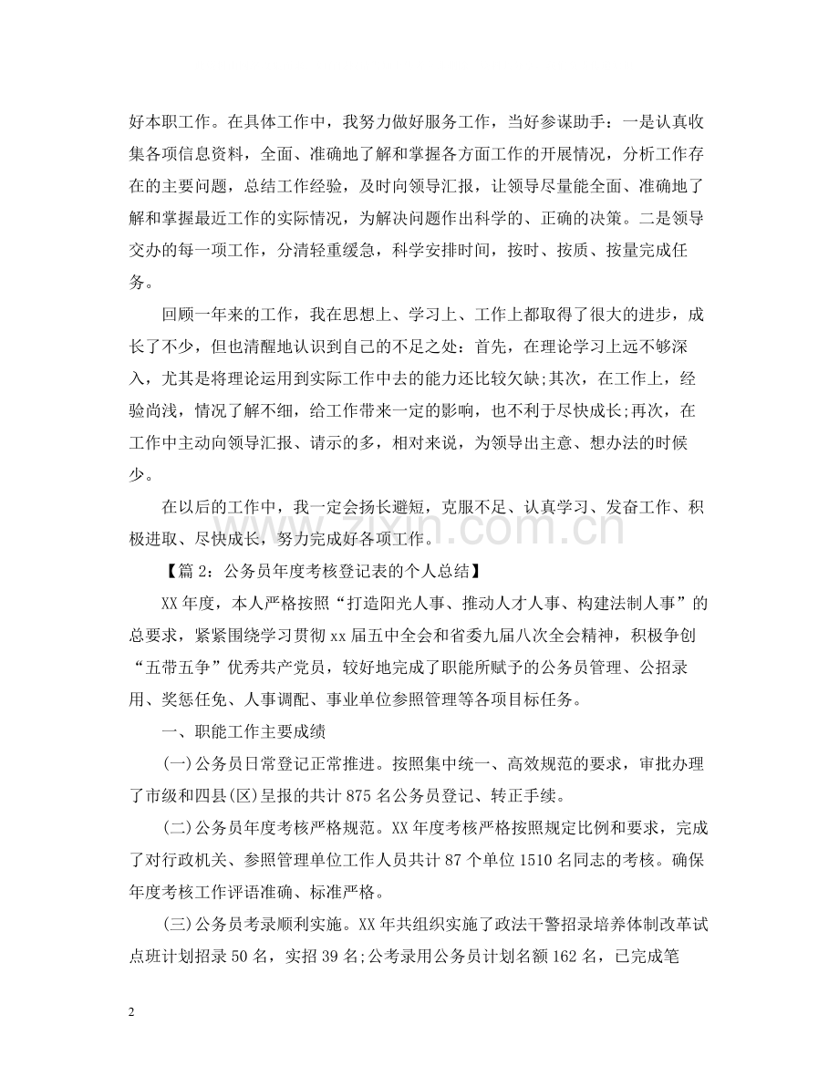 公务员年度考核登记表个人总结汇总四篇.docx_第2页