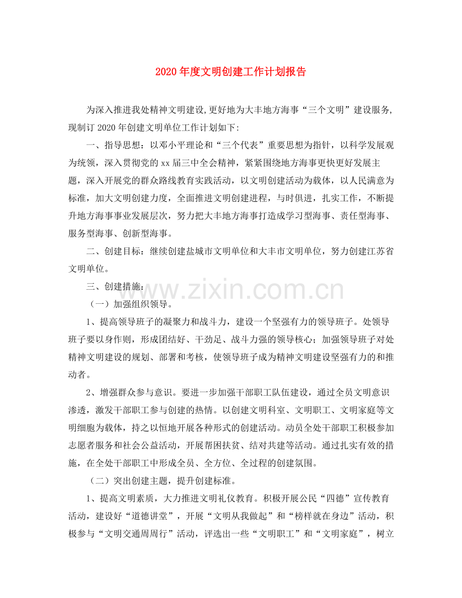 2020年度文明创建工作计划报告.docx_第1页