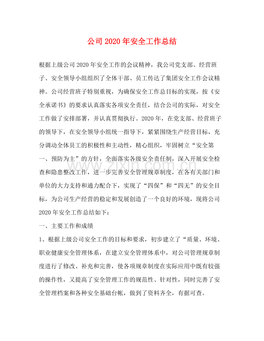 公司年安全工作总结.docx_第1页