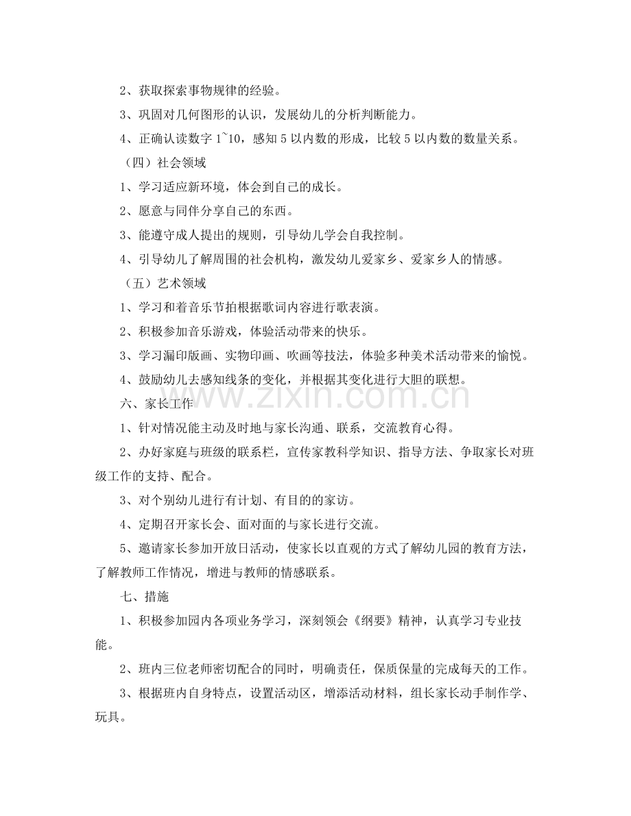 2020年中班上学期班务计划结尾.docx_第3页