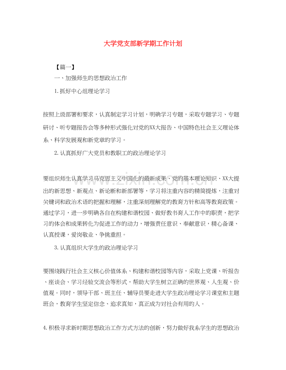 大学党支部新学期工作计划.docx_第1页