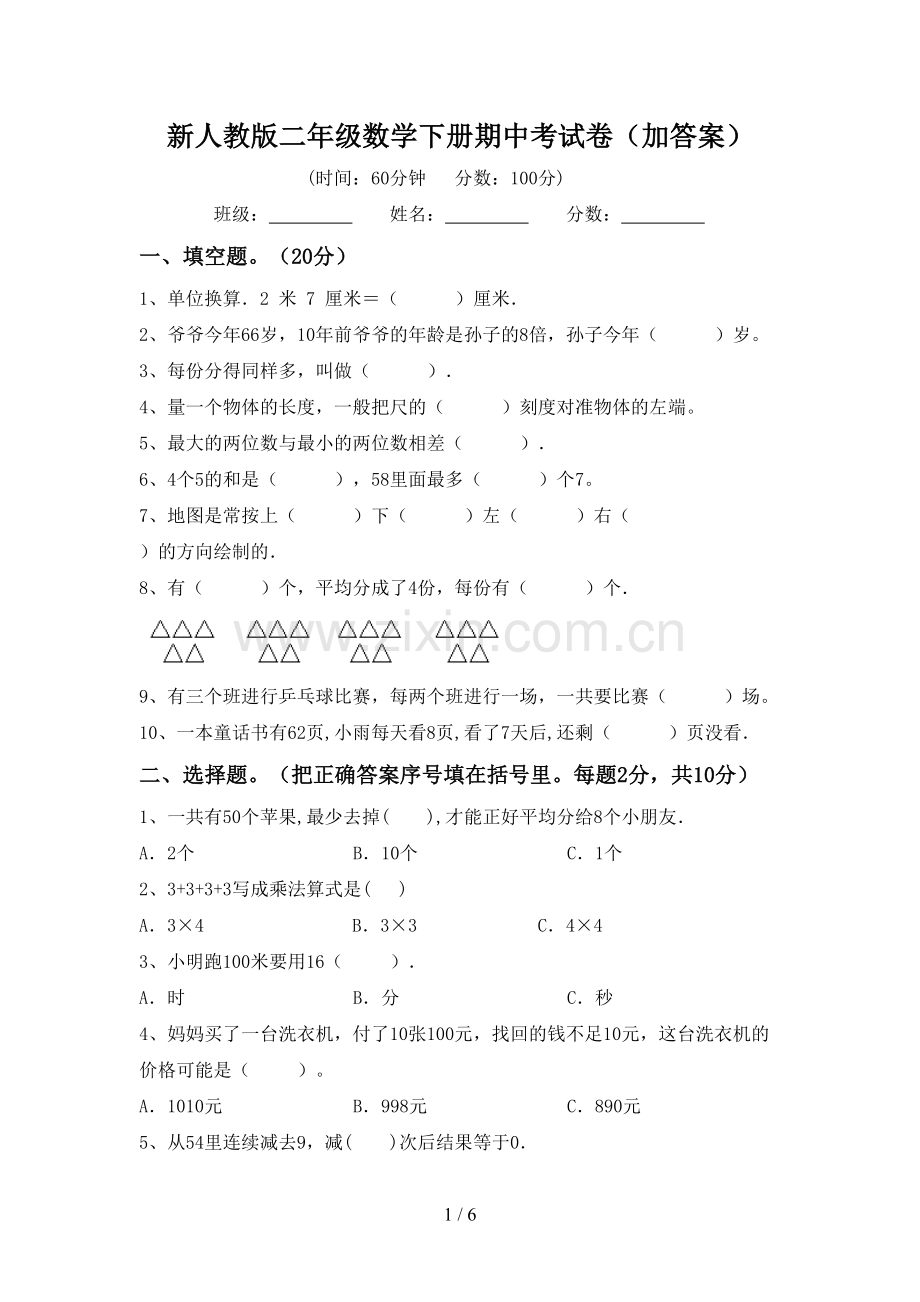 新人教版二年级数学下册期中考试卷(加答案).doc_第1页