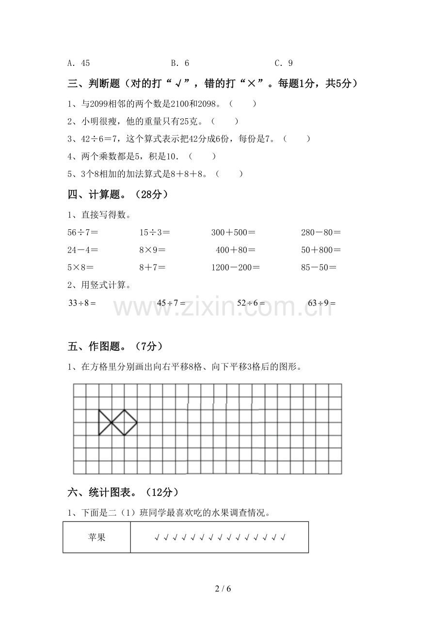 新人教版二年级数学下册期中考试卷(加答案).doc_第2页