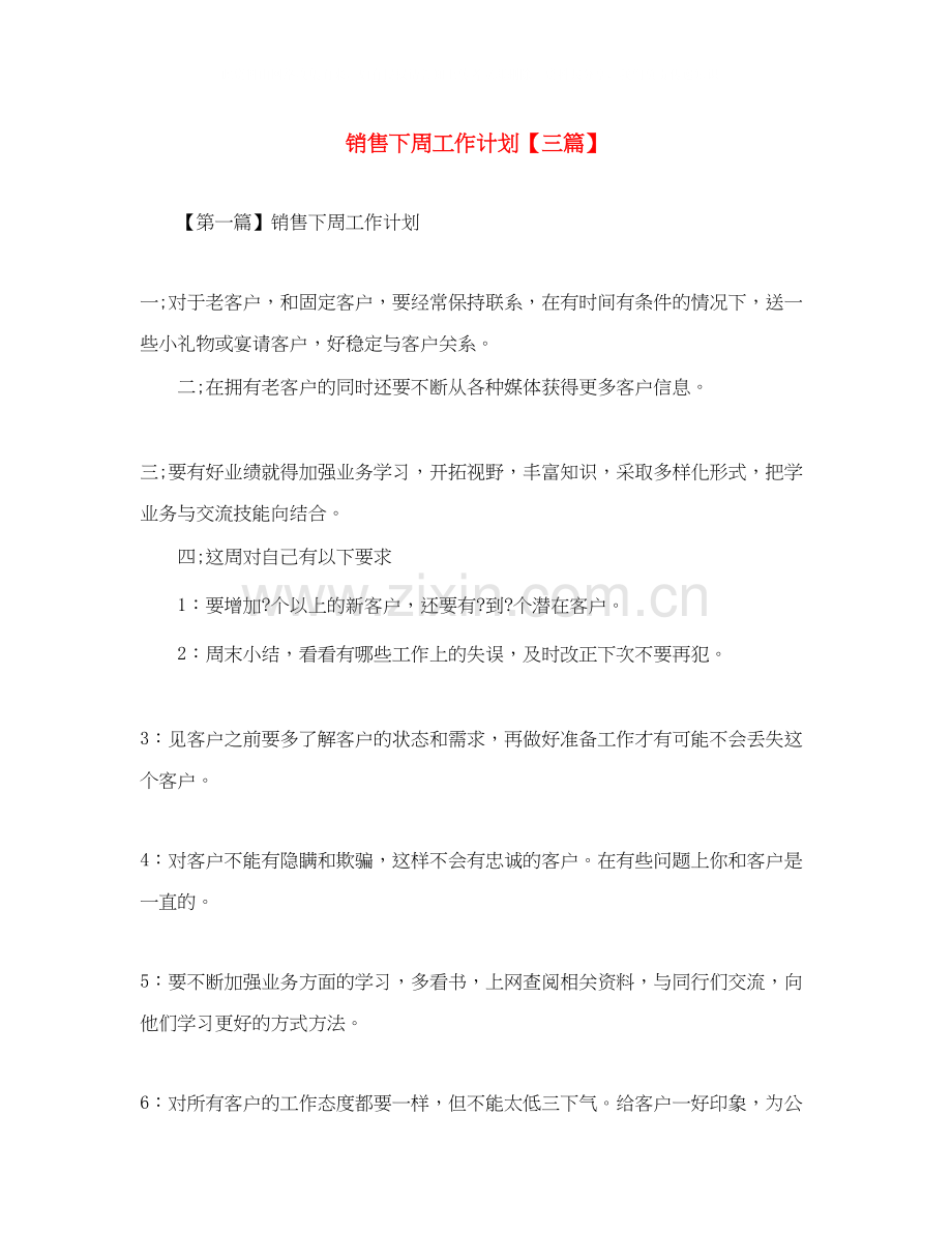 销售下周工作计划【三篇】.docx_第1页