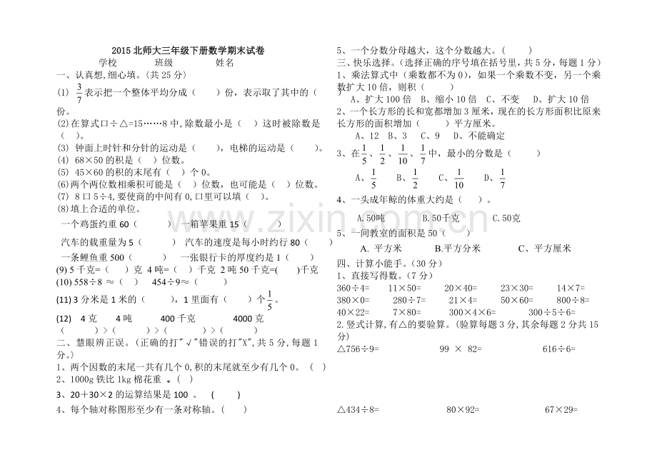 2015北师大三年级下册数学期末试卷.doc_第1页