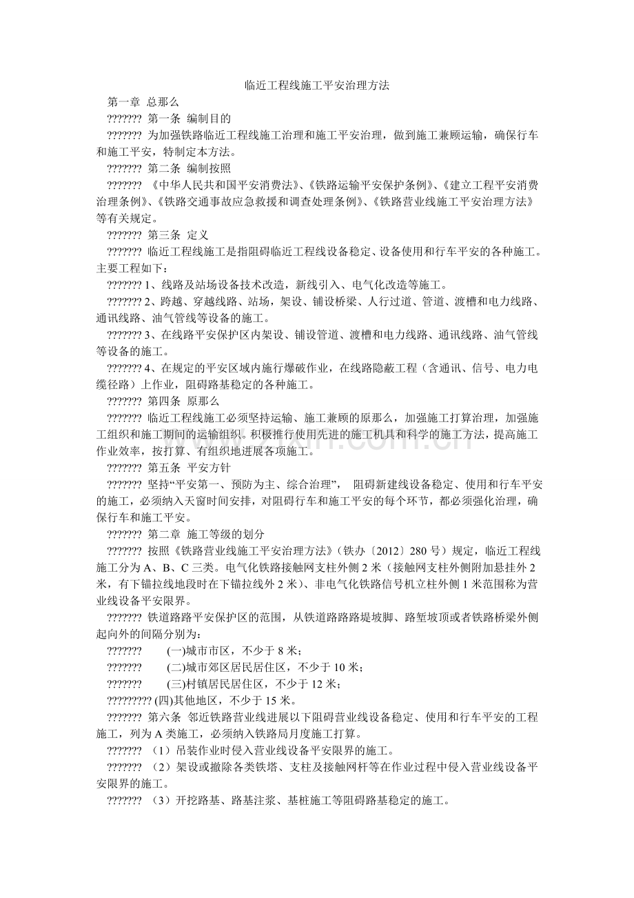 临近工ۥ程线施工安全管理办法.doc_第1页