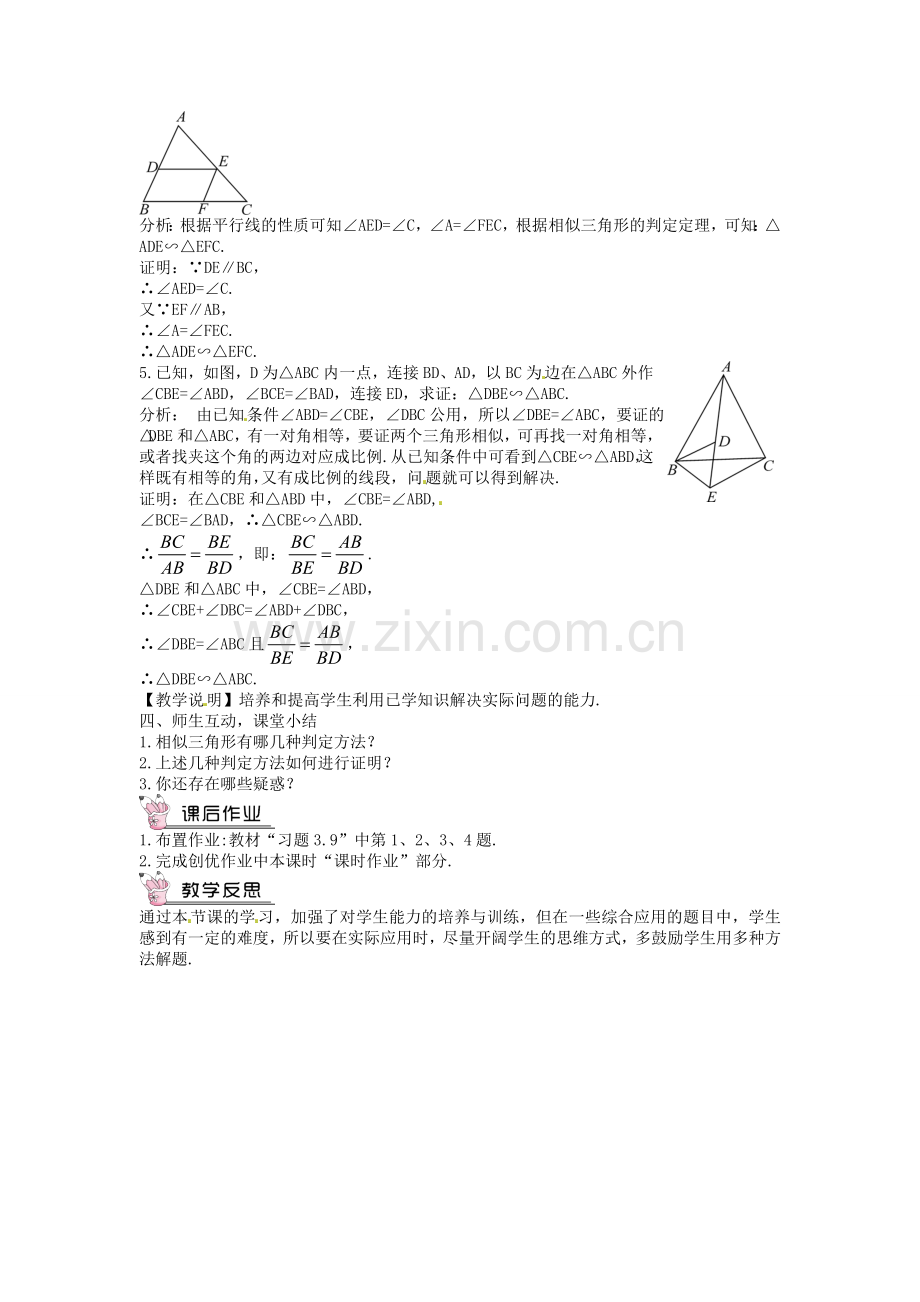 创优设计秋九年级数学上册 4.5 相似三角形判定定理的证明教案 （新版）北师大版-（新版）北师大版初中九年级上册数学教案.doc_第2页