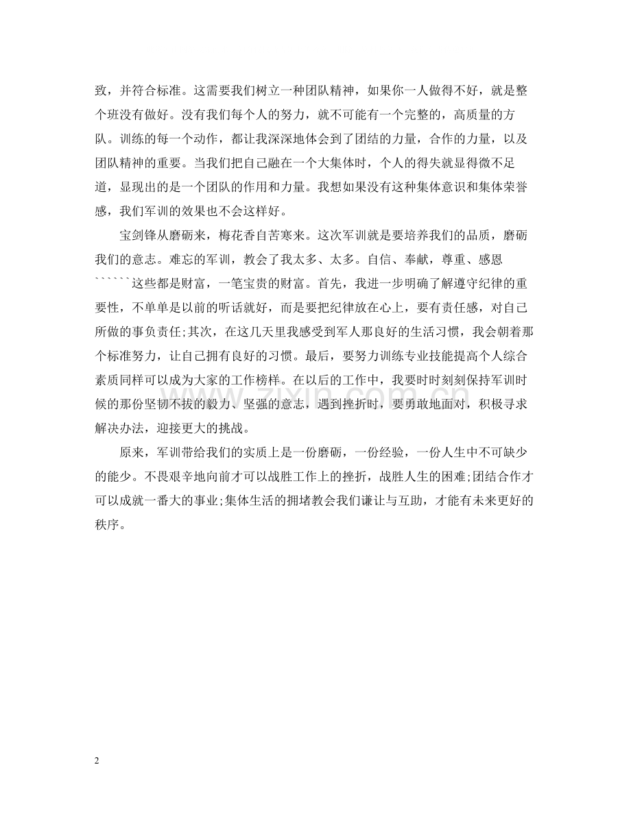 大学个人军训总结.docx_第2页